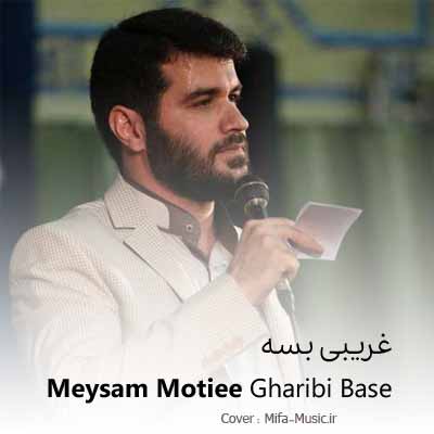 دانلود مداحی غریبی بسه جدایی بسه