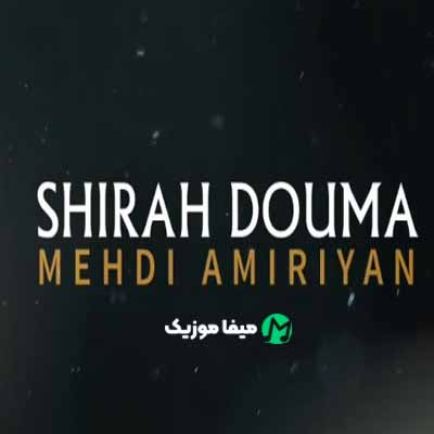 دانلود آهنگ مهدی امیریان شیردوما