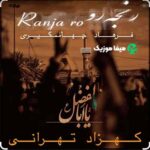 دانلود ریمیکس نوحه رنجه رو فرهاد جهانگیری