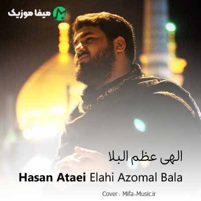 دانلود مداحی الهی عظم البلا حسن عطایی