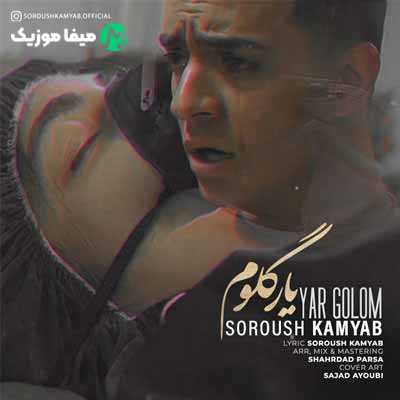 دانلود آهنگ سروش کامیاب یار گلم
