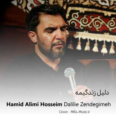 دانلود مداحی حسین دلیل زندگیمونه حمید علیمی