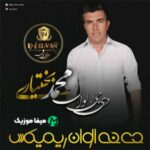 دانلود ریمیکس هفتاد روزه که من از تو خبر ندارم