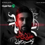 دانلود مداحی توحید جوانی علی لای لای