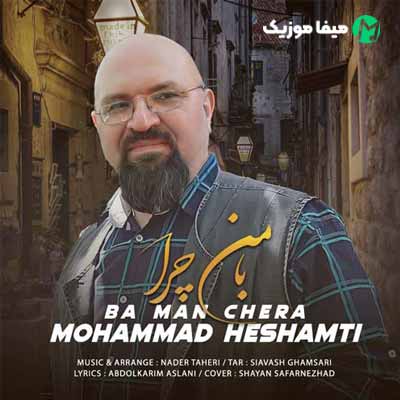 دانلود آهنگ محمد حشمتی با من چرا