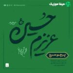 دانلود مداحی محمد حسین پویانفر پرچم سرخ