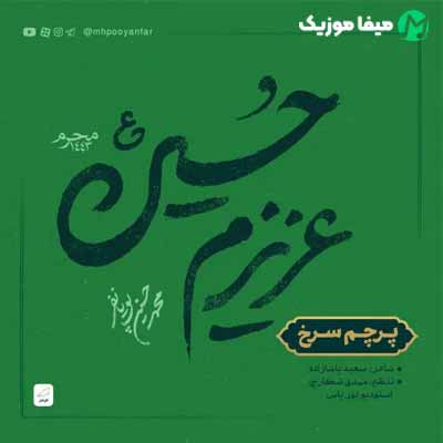 دانلود مداحی محمد حسین پویانفر پرچم سرخ