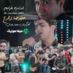 دانلود آهنگ علیرضا زارع امشب خرابم
