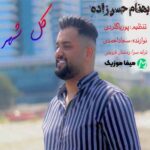 دانلود آهنگ بهنام حسن زاده کل شهر همه خبر دار