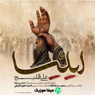 دانلود آهنگ علی اکبر قلیچ ایلیا