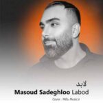 دانلود آهنگ مسعود صادقلو لابد