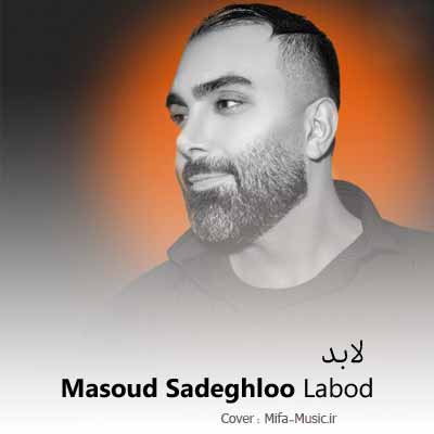 دانلود آهنگ مسعود صادقلو لابد