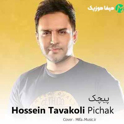 دانلود آهنگ حسین توکلی پیچک