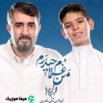 دانلود مداحی محمدحسین پویانفر من غلام حیدرم