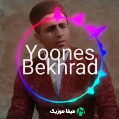دانلود آهنگ یونس بخرد سوگلی