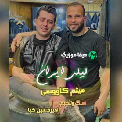 دانلود آهنگ میثم کاووسی لیلی ایران