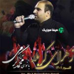 دانلود نوحه کردی حاج محمد کرمی زهرای کربلا