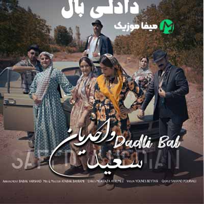 دانلود آهنگ سعید واحدیان دادلی بال