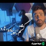 دانلود آهنگ علی لهراسبی گشتم این پیاده رو هارو