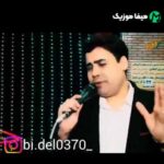 دانلود اهنگ قسم و ناوته یار ورنگه چاوته بیدل برزویی