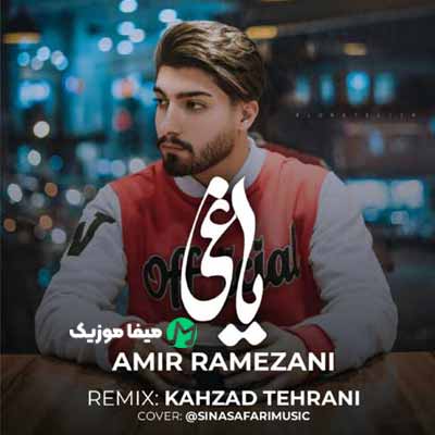 دانلود ریمیکس یاغی امیر رمضانی