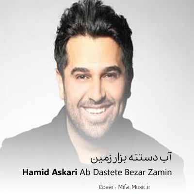 دانلود اهنگ اب دستته بذار زمین اتیش کن بیا