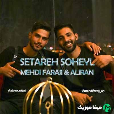 دانلود آهنگ مهدی فرجی ستاره سهیل