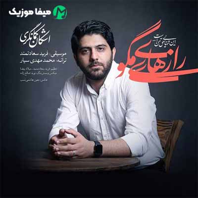 دانلود آهنگ اشکان کمانگری راز های مگو