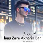 دانلود اهنگ بدون تو دارم میمیرم نمیتونن اینا جاتو بگیرن
