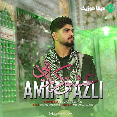 دانلود نوحه مازندرانی امیر فضلی عشق کربلایی