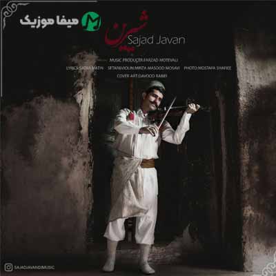 دانلود آهنگ سجاد جوان شیرین