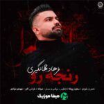 دانلود نوحه کردی فرهاد جهانگیری رنجه رو