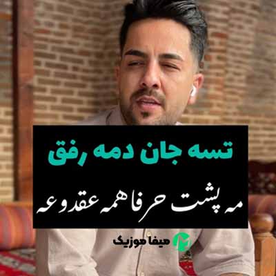 دانلود آهنگ مجید حسینی تسه جان دمه رفق