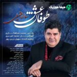 دانلود آهنگ سالار عقیلی طوفان عشق
