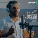 دانلود آهنگ احمد قاسمی کوگ بی یار دانلود آهنگ احمد قاسمی کوگ بی یار