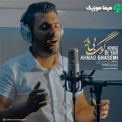 دانلود آهنگ احمد قاسمی کوگ بی یار