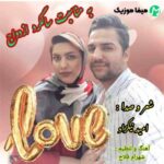 دانلود آهنگ امید نیکزاد عشق love