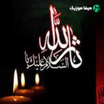 دانلود مداحی حسین ثار الله گانون آخار یره یازار یا الله