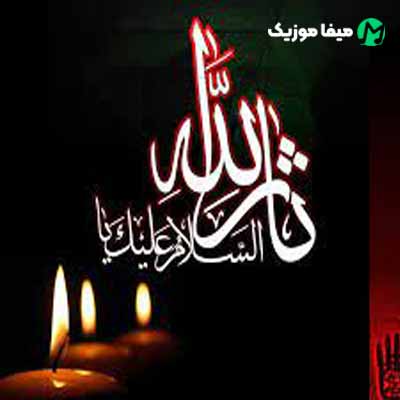 دانلود مداحی حسین ثار الله گانون آخار یره یازار یا الله