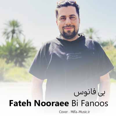 دانلود آهنگ فاتح نورایی بی فانوس