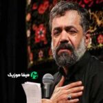دانلود مداحی گرد و خاک میبینم روی سرت محمود کریمی