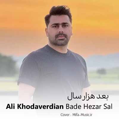 دانلود آهنگ های خدای بالای سری علی خداوردیان