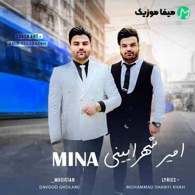 دانلود آهنگ امیرحسین شهرایینی مینا