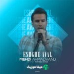 دانلود ریمیکس میگن هیچ عشقی تو دنیا مث عشق اولی نیست