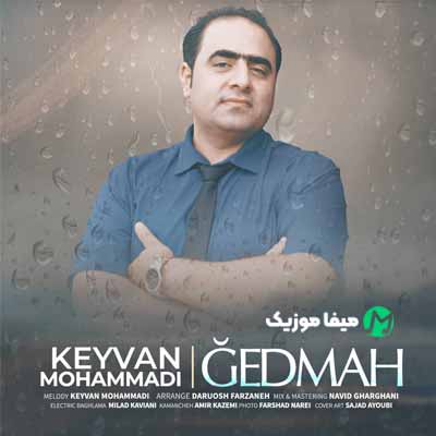 دانلود آهنگ کیوان محمدی گئدمه
