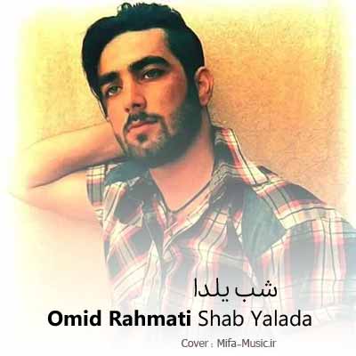 دانلود آهنگ امید رحمتی شب یلدا