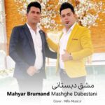 دانلود آهنگ مهیار برومند مشق دبستانی