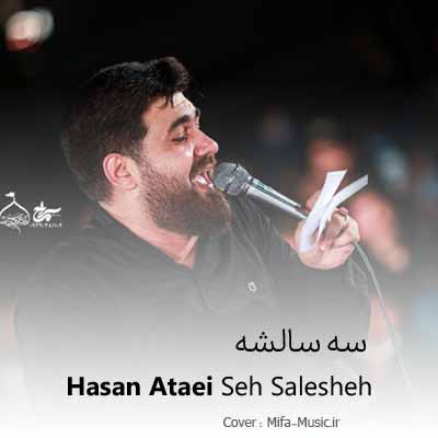 دانلود مداحی سه سالشه هرکسی که نوکریشو کنه حسن عطایی