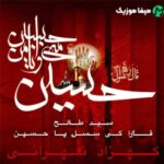 دانلود نوحه قارا گی سسله یا حسین طالح باکویی ریمیکس