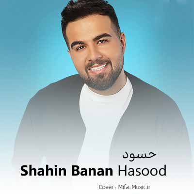 دانلود آهنگ شاهین بنان حسود